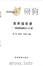 老来福食谱  防老抗衰食方300种（1994 PDF版）