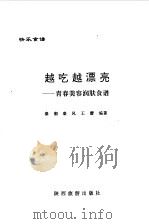 越吃越漂亮  青春美容润肤食谱（1994 PDF版）