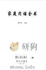 家庭药膳全书（1999 PDF版）