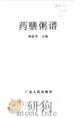 药膳粥谱（1994 PDF版）