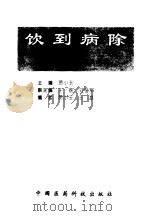 饮到病除 独特饮疗治病绝招 1998 PDF电子版封面 7506717336 贾小玉主编