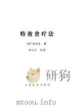 特效食疗法（1990 PDF版）