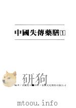 中国失传药膳 1 1989 PDF电子版封面 恭鉴老人编著