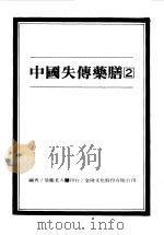 中国失传药膳 2 1989 PDF电子版封面 恭鉴老人编著