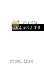 家庭食疗三字经（1997 PDF版）