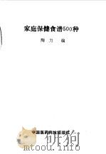 家庭保健食谱500种（1991 PDF版）