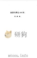 饮茶与养生400问（1995 PDF版）
