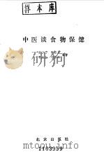中医谈食物保健（1987 PDF版）