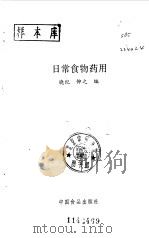 日常食物药用（1985 PDF版）