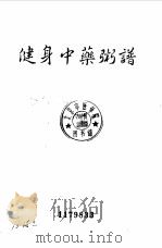 健身中药粥谱（1988 PDF版）