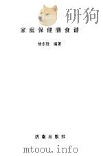家庭保健膳食谱（1994 PDF版）