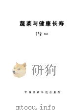 蔬菜与健康长寿（1989 PDF版）