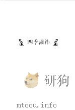四季滋补与药膳（1996 PDF版）
