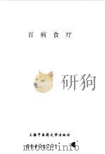 百病食疗 1997 PDF电子版封面 7810103709 徐伟祥,郑岚编著