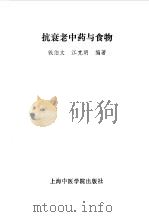 抗衰老中药与食物（1992 PDF版）