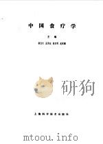 中国食疗学 1987 PDF电子版封面 14119·1914 钱伯文,孟仲法等主编