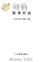 饮食疗法（1992 PDF版）