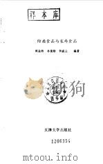 防癌食品与长寿食品（1991 PDF版）