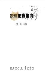 家庭进补全书 1998 PDF电子版封面 7538125892 雪柏主编
