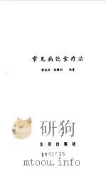 常见病饮食疗法（1985 PDF版）