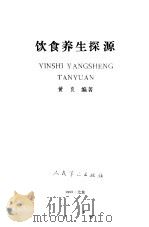 饮食养生探源 1993 PDF电子版封面 7800203824 黄良编著