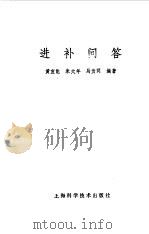 进补问答（1988 PDF版）