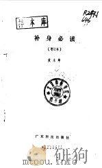 补身必读 1989 PDF电子版封面 7535904971 黄木坤著