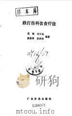 跌打伤科饮食疗法 1992 PDF电子版封面 7535908985 黄敏,林甘泉等编著