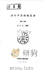 滋补中药保健菜谱  第3版（1993 PDF版）