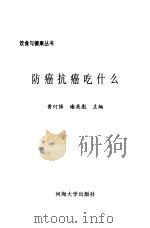 防癌抗癌吃什么（1997 PDF版）