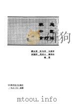 家庭中医食疗法（1993 PDF版）