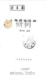 食疗治百病 1991 PDF电子版封面 7500907060 龚月诚编著