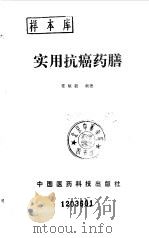 实用抗癌药膳 1991 PDF电子版封面 7506702800 常敏毅编著