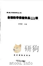 自制四季保健饮品300例 1999 PDF电子版封面 7504829498 崔茂新主编