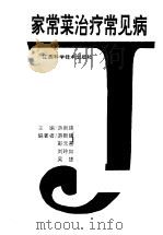 家常菜治疗常见病（1995 PDF版）