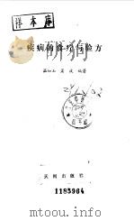 疾病的食疗与验方（1989 PDF版）