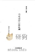 巧吃治疗心肺疾病（1993 PDF版）