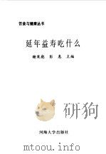 延年益寿吃什么（1997 PDF版）