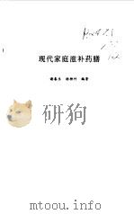 现代家庭滋补药膳 1997 PDF电子版封面 7502329730 谢春生,杨柳竹编著