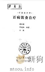 中国食疗学  百病饮食自疗（1987 PDF版）