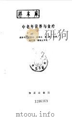 中老年营养与食疗（1991 PDF版）