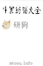 中国药膳大全 1987 PDF电子版封面 7536405243 彭铭泉编著