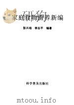 家庭食物营养新编 1992 PDF电子版封面 7110026450 彭兴柏,李志平编著