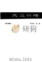 大众药膳（1984年03月第1版 PDF版）