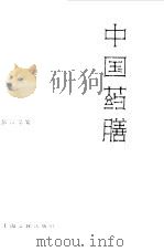 中国药膳 1986 PDF电子版封面 14048·4945 彭铭泉编