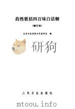 药性歌括四百味白话解 1962 PDF电子版封面 14048·2681 北京中医学院中药教研室编