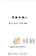 吃能治病  续（1990 PDF版）