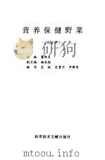 营养保健野菜  335种（1996 PDF版）