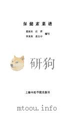 保健素菜谱（1989 PDF版）