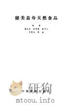 健美益寿天然食品（1991 PDF版）